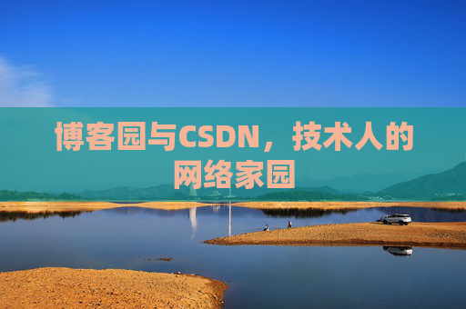 博客园与CSDN，技术人的网络家园